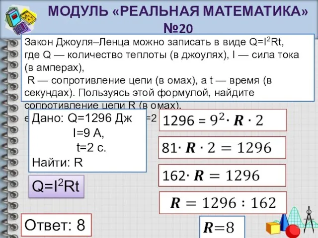 МОДУЛЬ «РЕАЛЬНАЯ МАТЕМАТИКА» №20 Закон Джоуля–Ленца можно записать в виде Q=I2Rt,