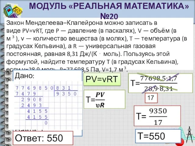 Закон Менделеева–Клапейрона можно записать в виде PV=νRT, где P — давление