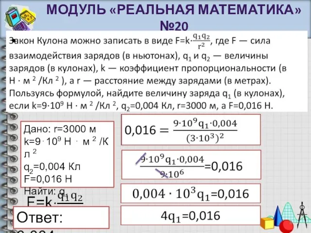 МОДУЛЬ «РЕАЛЬНАЯ МАТЕМАТИКА» №20 Дано: r=3000 м k=9⋅109 Н ⋅ м