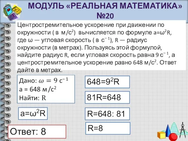 Центростремительное ускорение при движении по окружности ( в м /​с2) вычисляется