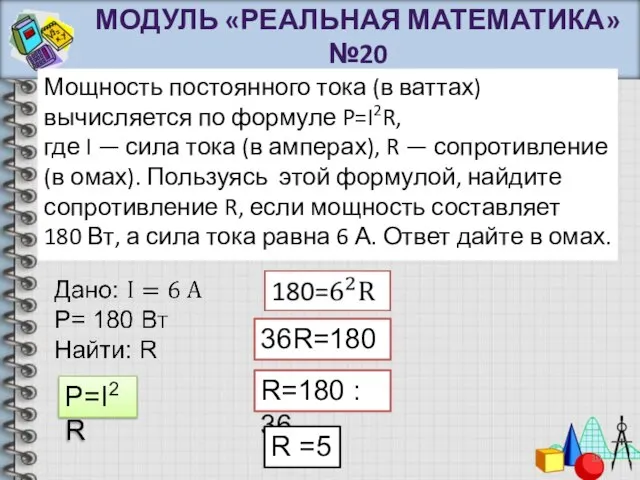 Мощность постоянного тока (в ваттах) вычисляется по формуле P=I2R, где I