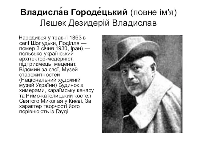 Владисла́в Городе́цький (повне ім'я) Лєшек Дезидерій Владислав Народився у травні 1863