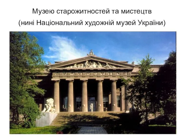 Музею старожитностей та мистецтв (нині Національний художній музей України)