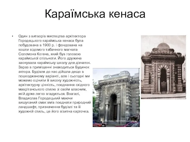 Караїмська кенаса Один з витворів мистецтва архітектора Городецького караїмська кенаса була