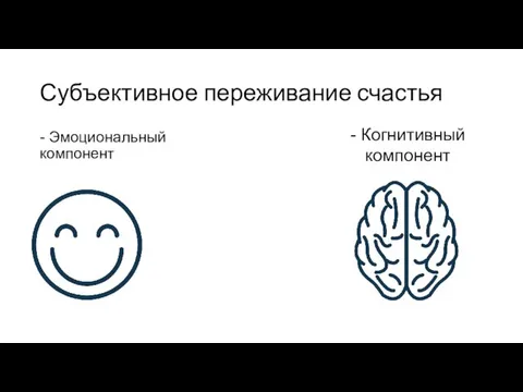 Субъективное переживание счастья - Эмоциональный компонент - Когнитивный компонент