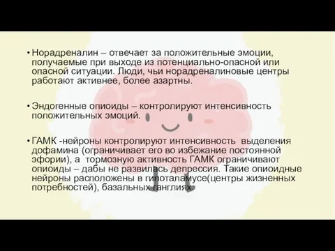 Норадреналин – отвечает за положительные эмоции, получаемые при выходе из потенциально-опасной