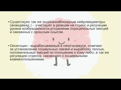 Существуют так же эндоканнабиоидные нейромедиаторы (анандамид ) – участвуют в реакции