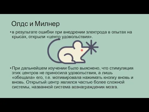 Олдс и Милнер в результате ошибки при внедрении электрода в опытах