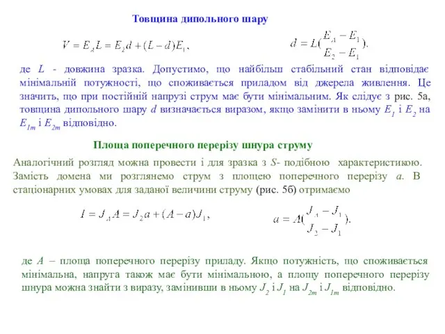 Товщина дипольного шару Площа поперечного перерізу шнура струму де L -