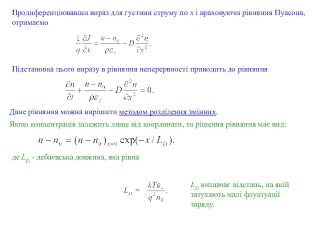 Продиференціювавши вираз для густини струму по x і враховуючи рівняння Пуасона,