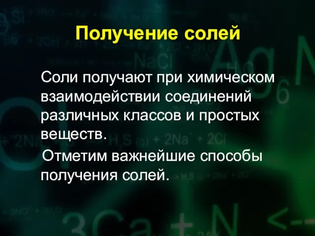 Получение солей Соли получают при химическом взаимодействии соединений различных классов и