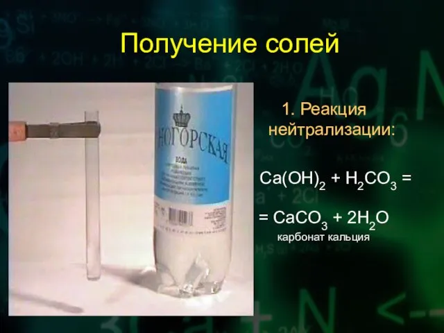 Получение солей 1. Реакция нейтрализации: Ca(OH)2 + H2CO3 = = CaCO3 + 2H2O карбонат кальция