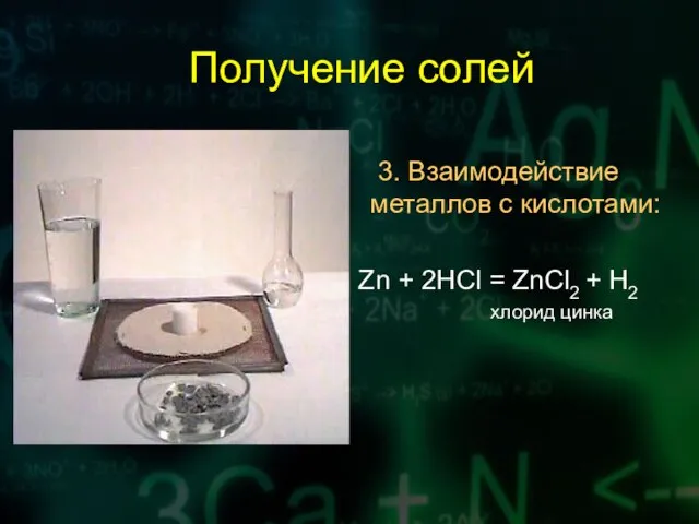 Получение солей 3. Взаимодействие металлов с кислотами: Zn + 2HCl = ZnCl2 + H2 хлорид цинка