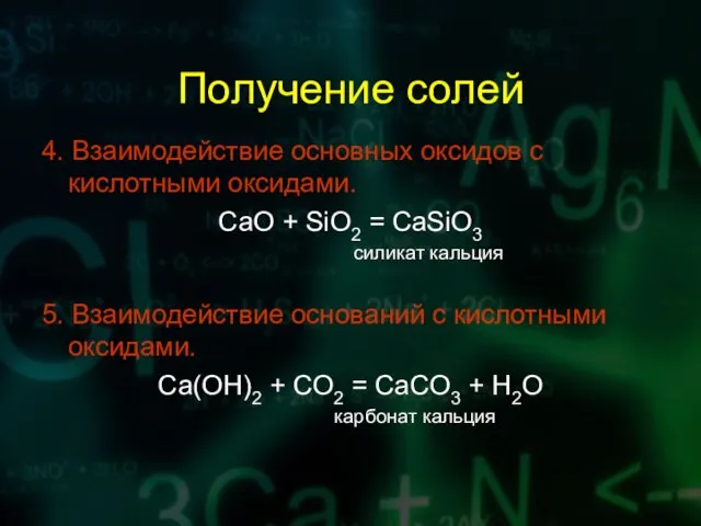 Получение солей 4. Взаимодействие основных оксидов с кислотными оксидами. CaO +