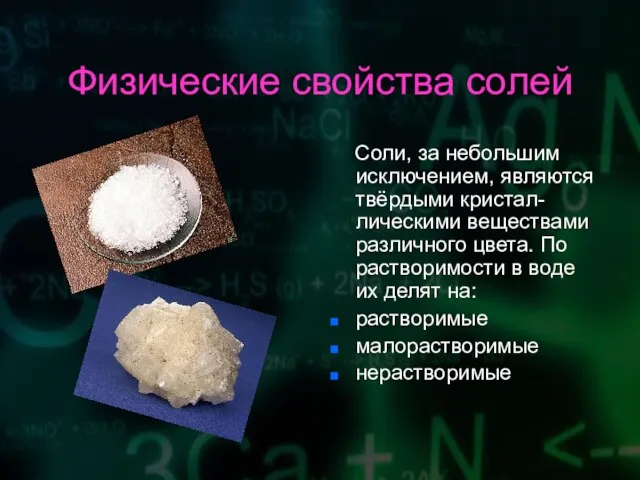 Физические свойства солей Соли, за небольшим исключением, являются твёрдыми кристал-лическими веществами