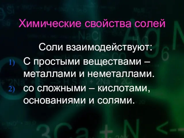 Химические свойства солей Соли взаимодействуют: C простыми веществами – металлами и