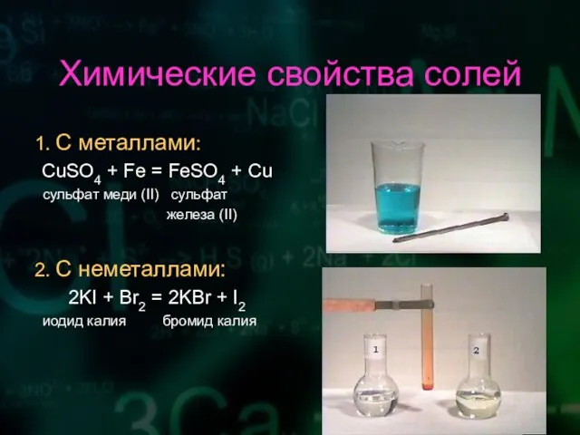 Химические свойства солей 1. С металлами: CuSO4 + Fe = FeSO4