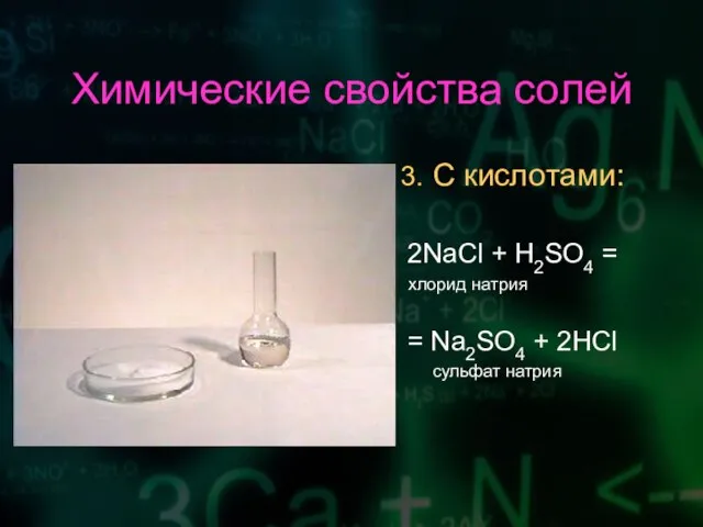 Химические свойства солей 3. С кислотами: 2NaCl + H2SO4 = хлорид