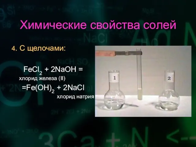 Химические свойства солей 4. С щелочами: FeCl2 + 2NaOH = хлорид