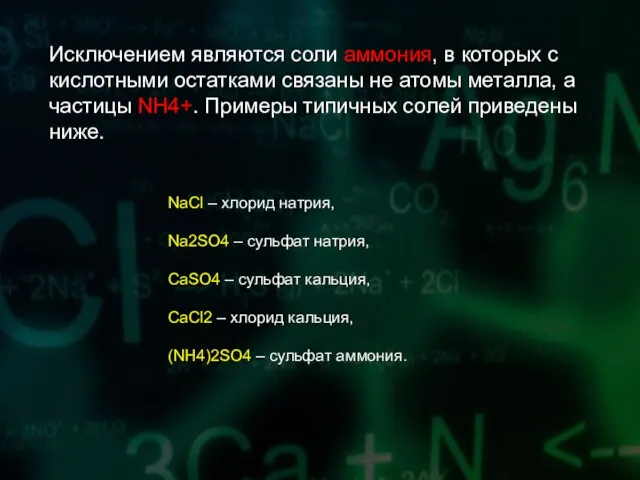 Исключением являются соли аммония, в которых с кислотными остатками связаны не