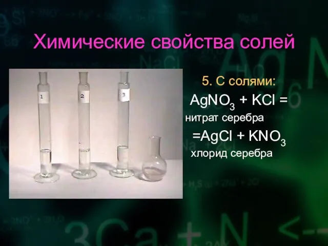 Химические свойства солей 5. С солями: AgNO3 + KCl = нитрат