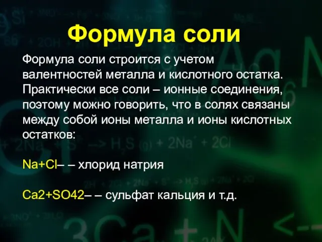 Формула соли строится с учетом валентностей металла и кислотного остатка. Практически