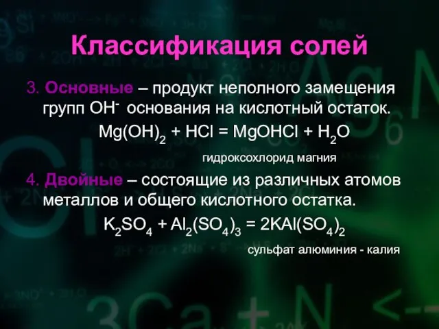 Классификация солей 3. Основные – продукт неполного замещения групп OH- основания