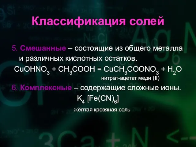 Классификация солей 5. Смешанные – состоящие из общего металла и различных