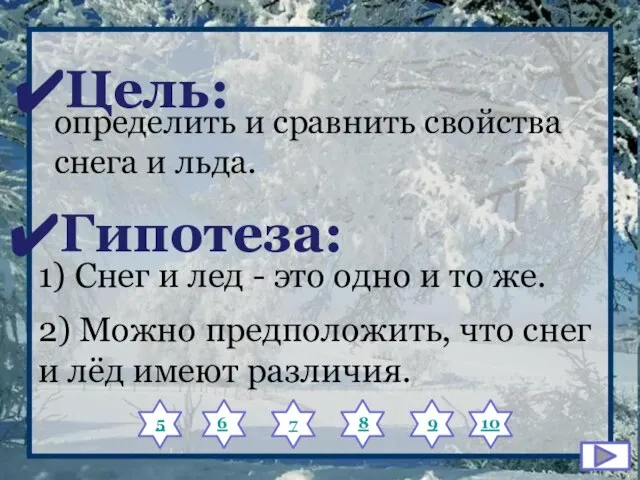 Цель: Гипотеза: определить и сравнить свойства снега и льда. 1) Снег