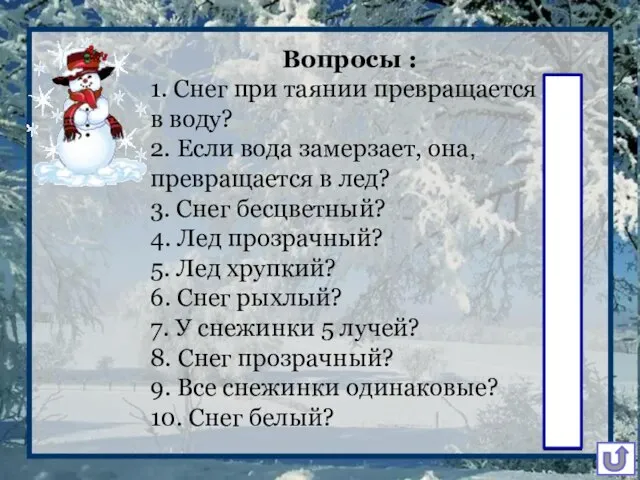 Вопросы : 1. Снег при таянии превращается в воду? 2. Если