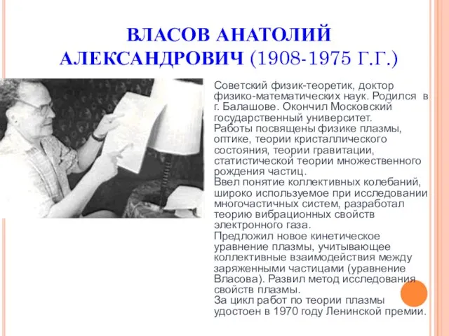 ВЛАСОВ АНАТОЛИЙ АЛЕКСАНДРОВИЧ (1908-1975 Г.Г.) Советский физик-теоретик, доктор физико-математических наук. Родился