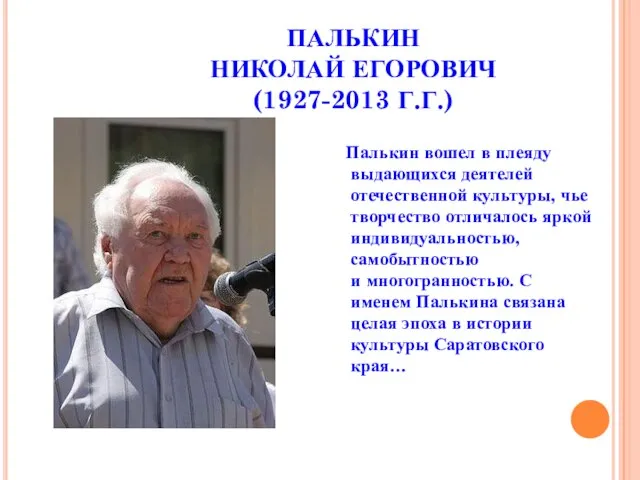 ПАЛЬКИН НИКОЛАЙ ЕГОРОВИЧ (1927-2013 Г.Г.) Палькин вошел в плеяду выдающихся деятелей