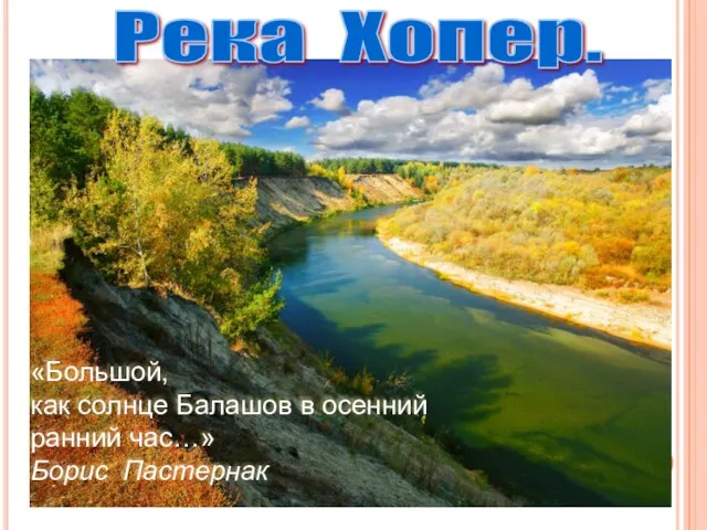 Река Хопер. «Большой, как солнце Балашов в осенний ранний час…» Борис Пастернак