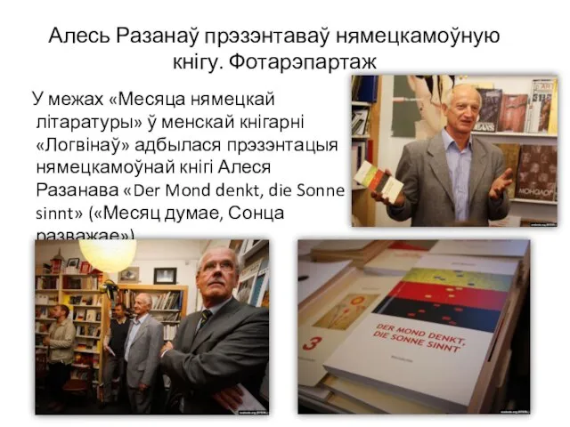 Алесь Разанаў прэзэнтаваў нямецкамоўную кнігу. Фотарэпартаж У межах «Месяца нямецкай літаратуры»