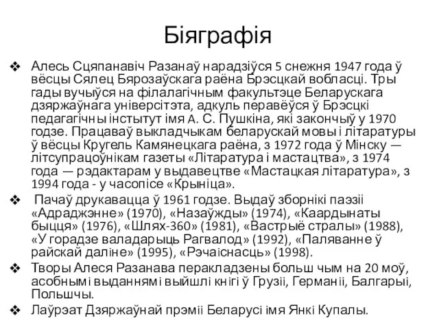 Біяграфія Алесь Сцяпанавіч Разанаў нарадзіўся 5 снежня 1947 года ў вёсцы