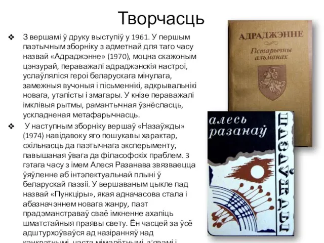 Творчасць З вершамі ў друку выступіў у 1961. У першым паэтычным