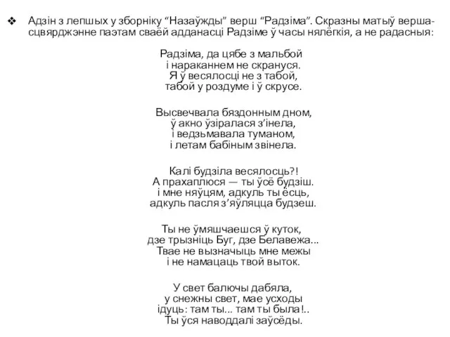 Адзін з лепшых у зборніку “Назаўжды” верш “Радзіма”. Скразны матыў верша-сцвярджэнне