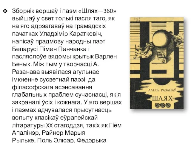 Зборнік вершаў і паэм «Шлях—360» выйшаў у свет толькі пасля таго,