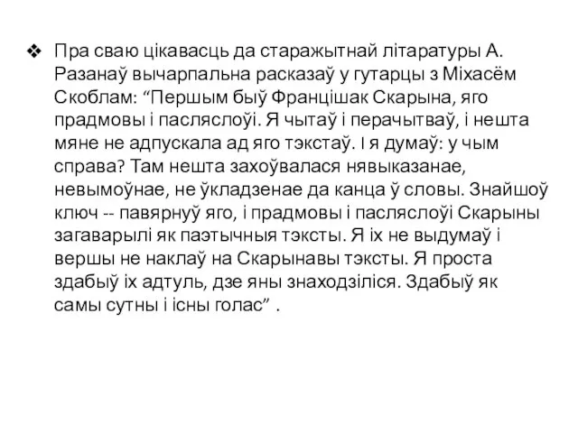 Пра сваю цікавасць да старажытнай літаратуры А. Разанаў вычарпальна расказаў у