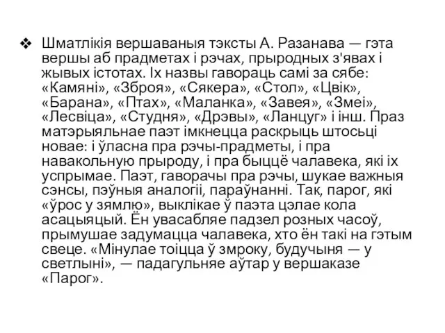 Шматлікія вершаваныя тэксты А. Разанава — гэта вершы аб прадметах і