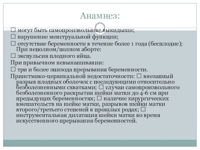 Анамнез:  могут быть самопроизвольные выкидыши;  нарушение менструальной функции; 