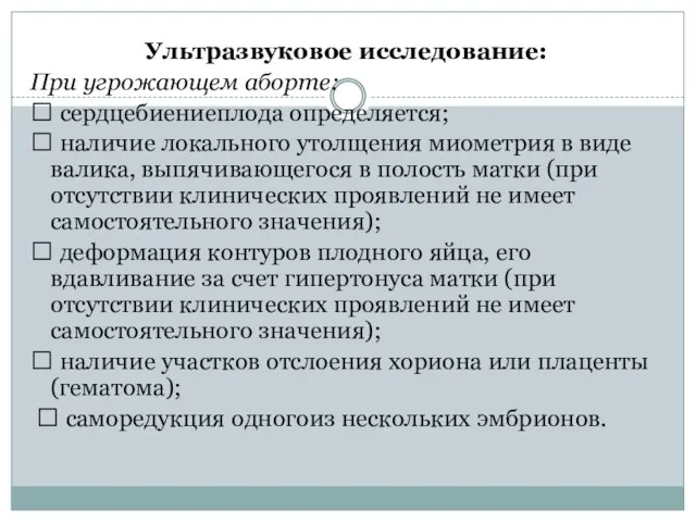 Ультразвуковое исследование: При угрожающем аборте:  сердцебиениеплода определяется;  наличие локального