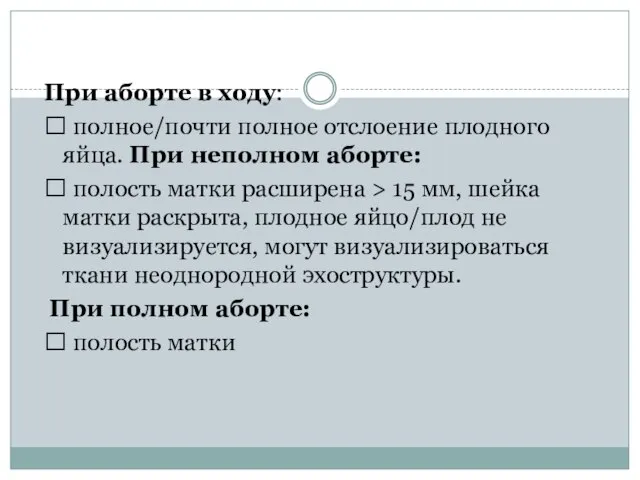 При аборте в ходу:  полное/почти полное отслоение плодного яйца. При