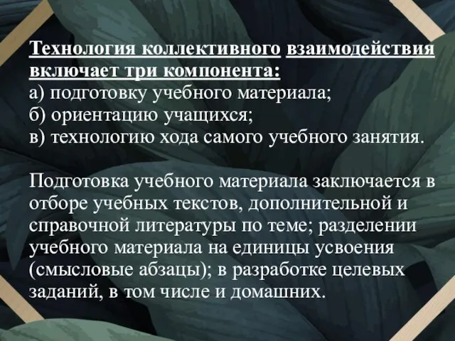 Технология коллективного взаимодействия включает три компонента: а) подготовку учебного материала; б)