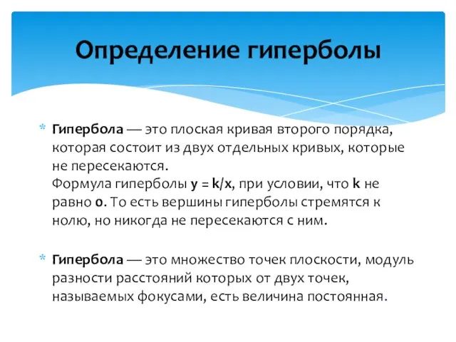 Определение гиперболы Гипербола — это плоская кривая второго порядка, которая состоит