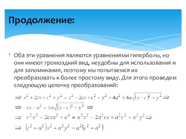 Оба эти уравнения являются уравнениями гиперболы, но они имеют громоздкий вид,