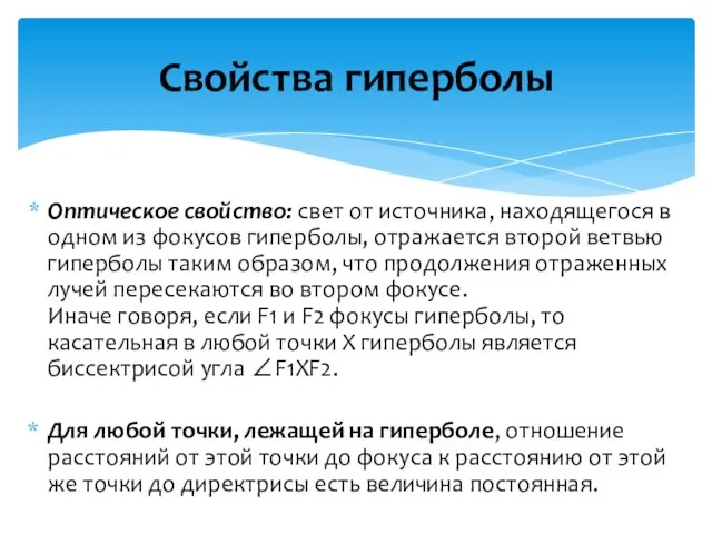 Оптическое свойство: свет от источника, находящегося в одном из фокусов гиперболы,