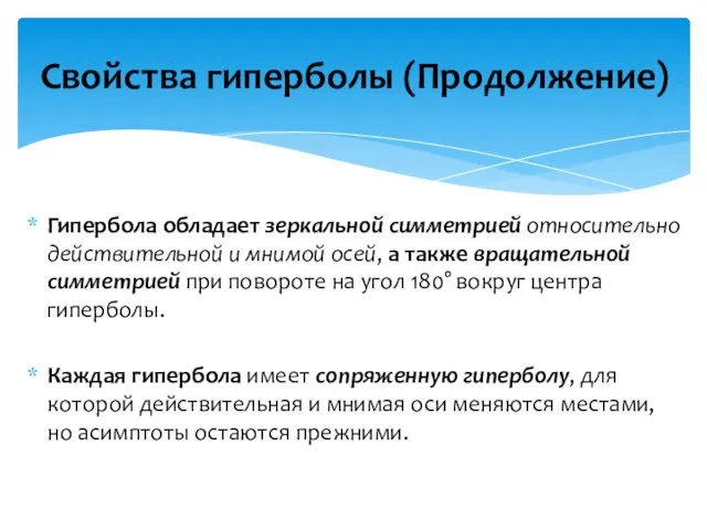 Гипербола обладает зеркальной симметрией относительно действительной и мнимой осей, а также