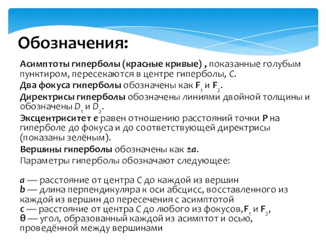 Обозначения: Асимптоты гиперболы (красные кривые) , показанные голубым пунктиром, пересекаются в