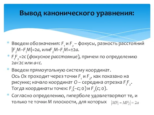 Вывод канонического уравнения: Введем обозначения: F1 и F2 – фокусы, разность